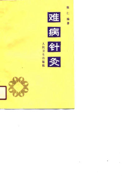 难病针灸_10729288