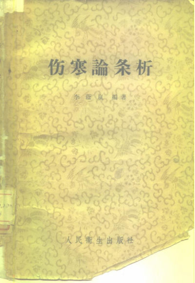 伤寒论条析_10226544