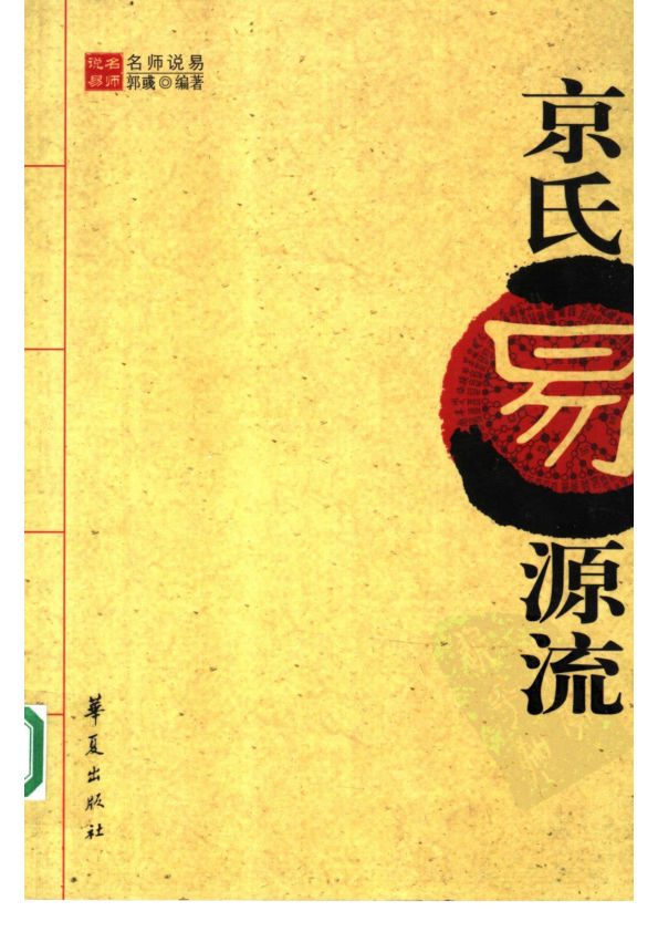京氏易源流
