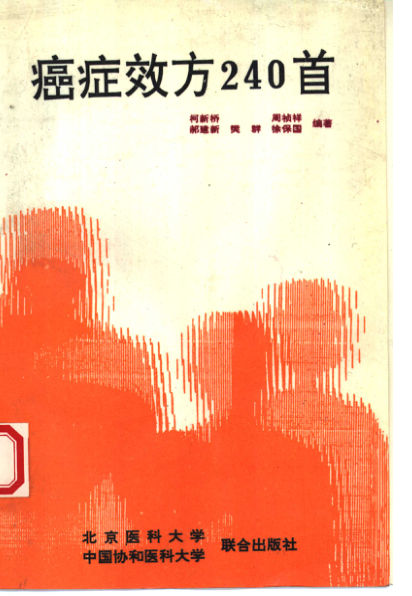 癌症效方240首10461313