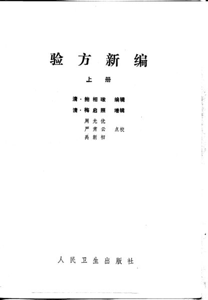 验方新编上_10265031