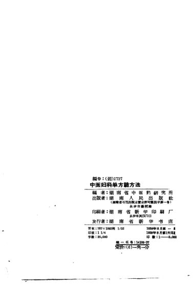 中医妇科单方验方选_10386815