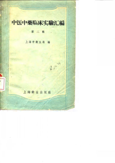 中医中药临床实验汇编第2辑_10059047