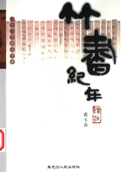 竹书纪年译注_11162289