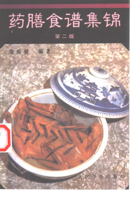 药膳食谱集锦第二版_10387220