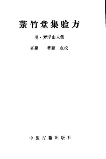 菉竹堂集验方_10387172