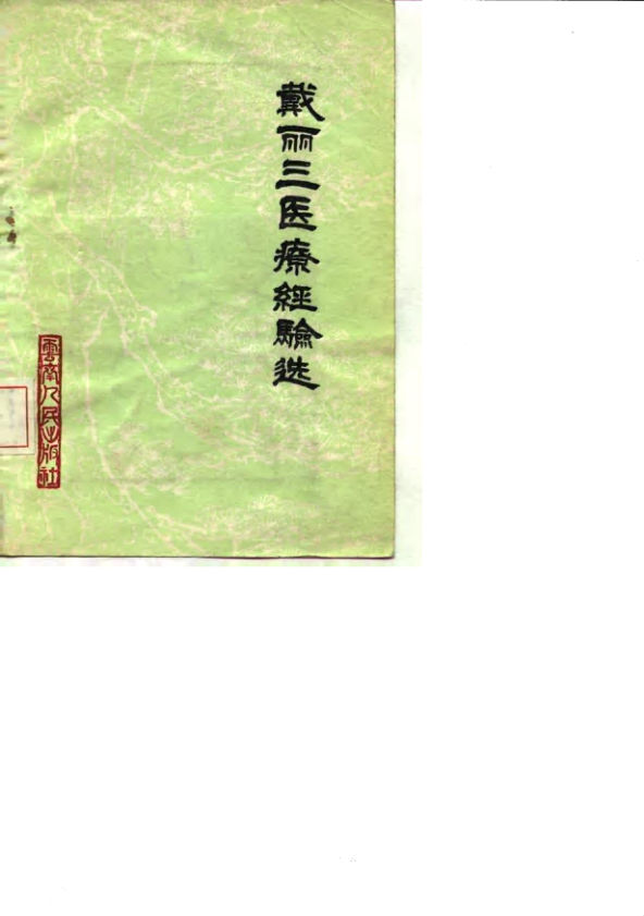 10059485_戴丽三医疗经验选uvzBBB