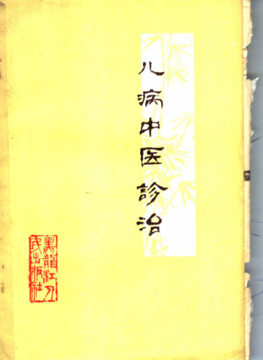 儿病中医诊治_11563231