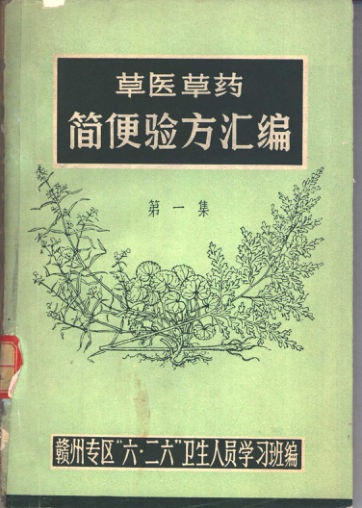 草医草药简便验方汇编第一集_11315971