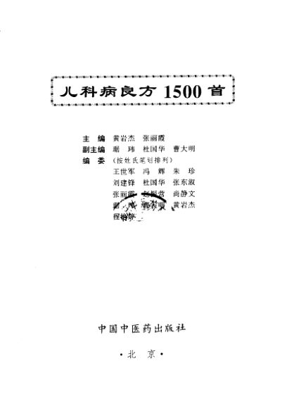儿科病良方1500首_10387847
