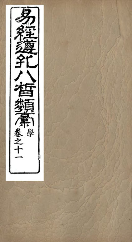 01032888_易经遵孔八皙类稿_