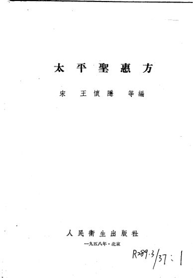 太平聖惠方_12548300