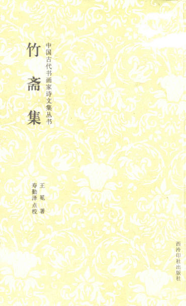 《竹斋集》_12830869