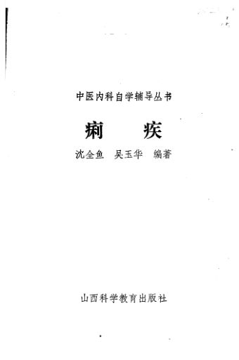 12055152_痢疾_沈全鱼，吴玉华编著_山西科学教育出版社_1986.11_P47