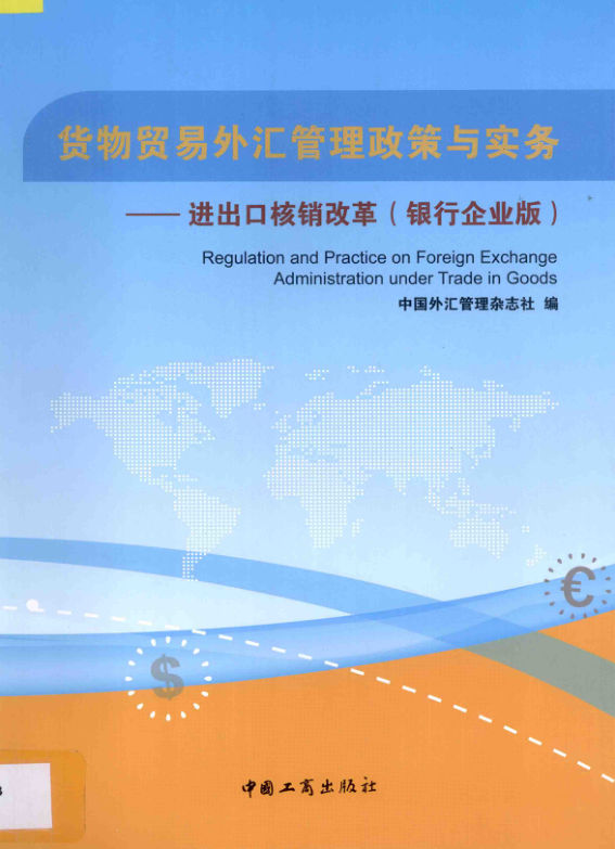 货物贸易外汇管理政策与实务进出口核销改革银行企业版_13878495