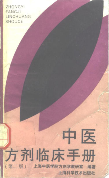 中医方剂临床手册_10298146