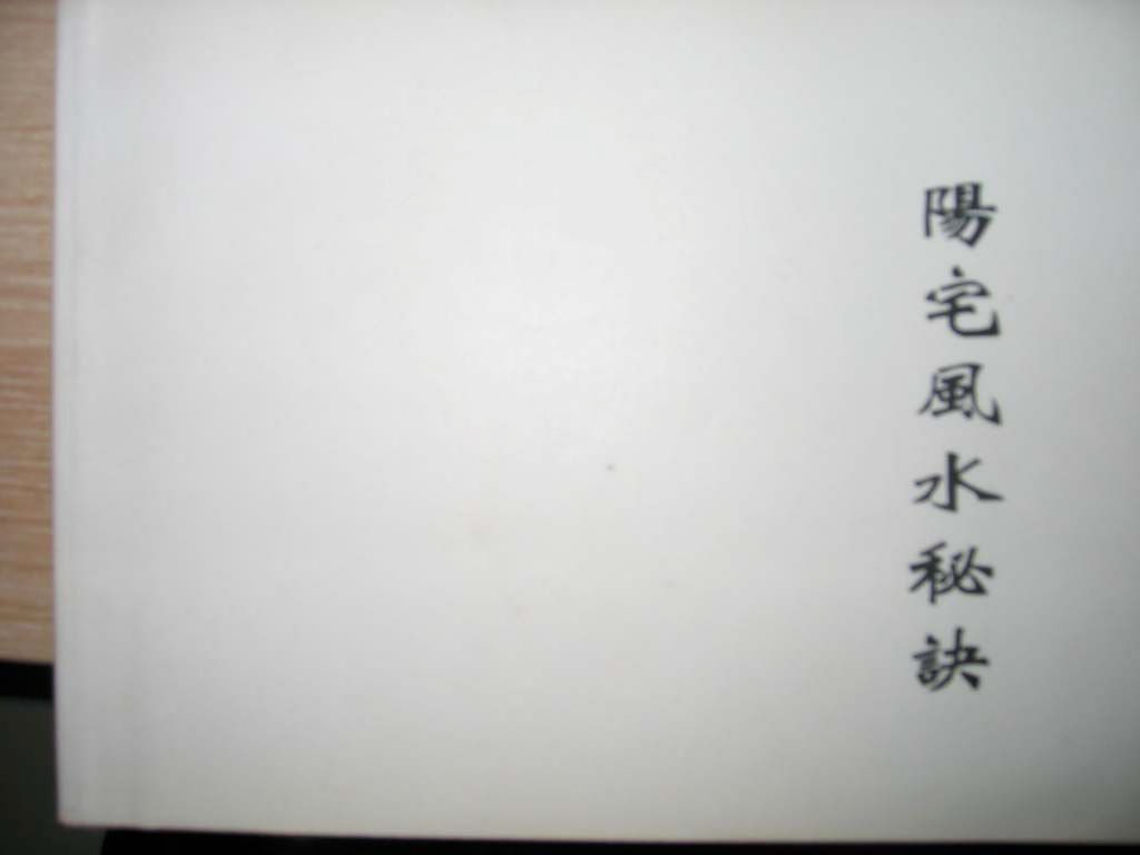 陈倍生《妙派阳宅风水秘诀》