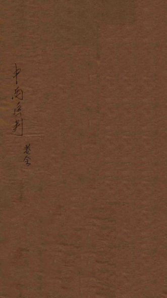 中西医判卷上下_13617972