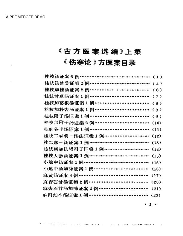 《古方医案选编》上集