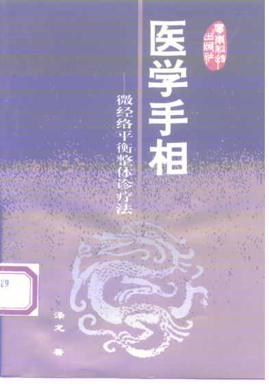 《医学手相——微经络平衡整体诊疗法》_10225729