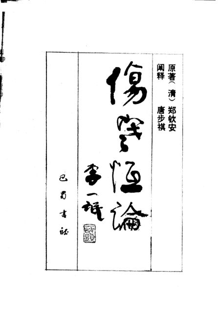 伤寒恒论_10225460