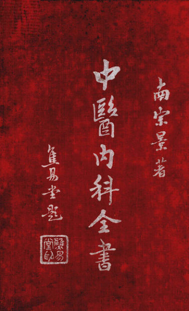 12656144_中医内科全书上册_p546