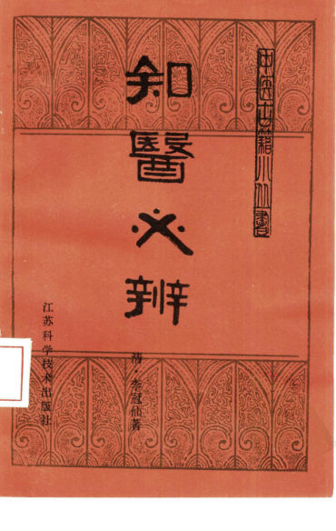 知医必辨_10387947