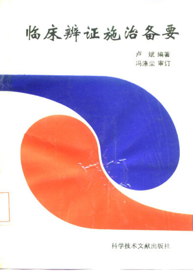 临床辨证施治备要_10225019