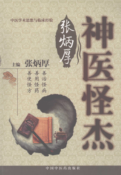 神医怪杰张炳厚_11927253