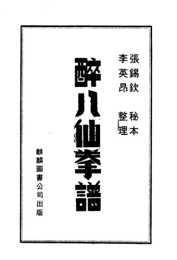 醉八仙拳谱_12382458