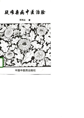 疑难杂病中医治验_10756223