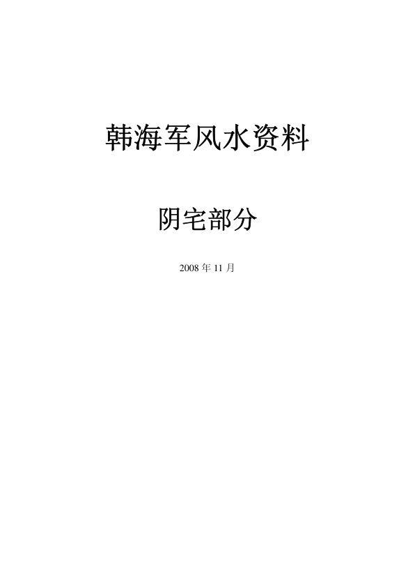 韩海军阴阳宅风水资料