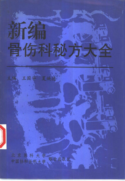 新编骨伤科秘方大全_10443955