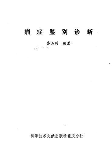 痛症鉴别诊断_10225008