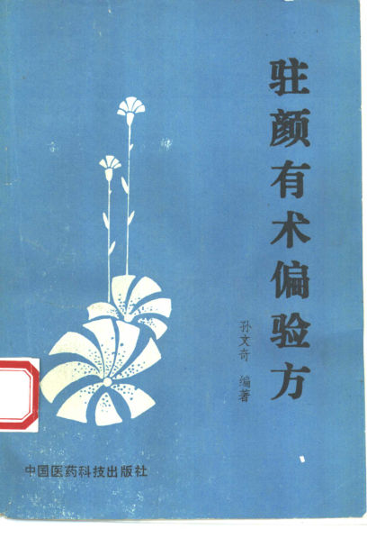 驻颜有术偏验方