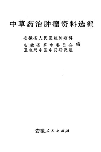 中草药治肿瘤资料选编打印版