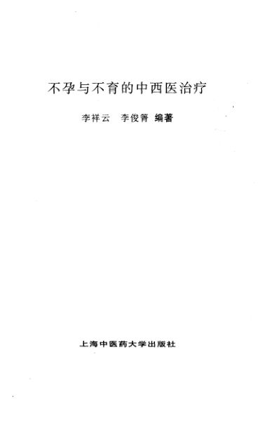 不孕与不育的中西医治疗_10532729