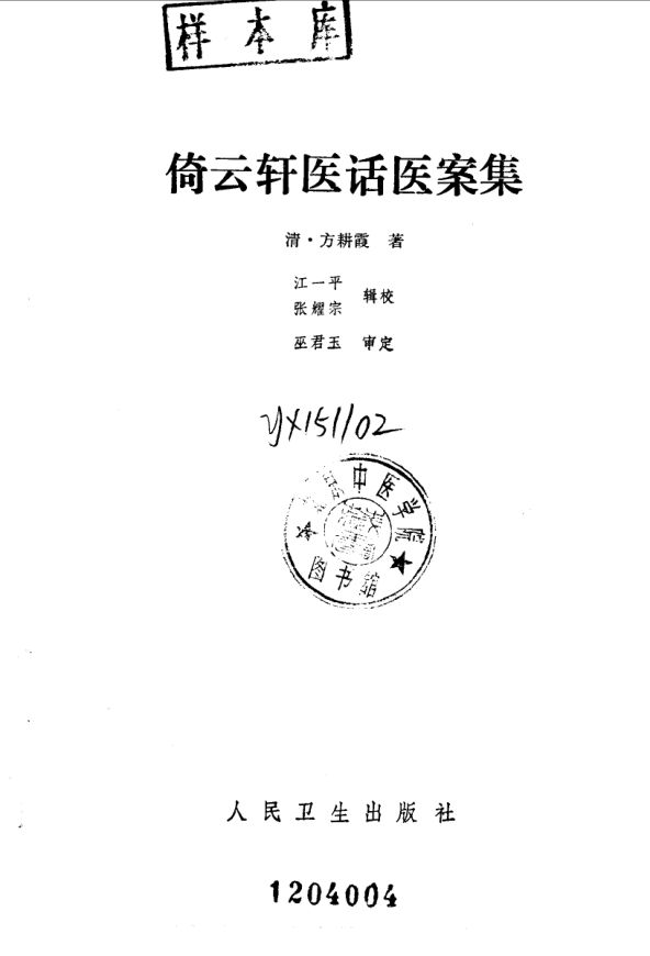 倚云轩医话医案集_10059368