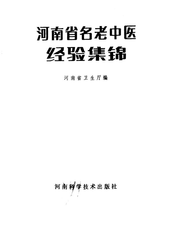 《河南省名老中医经验集锦》_10059007