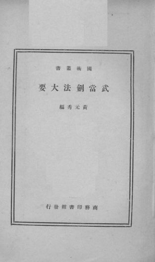 武当剑法大要（1册）12564482