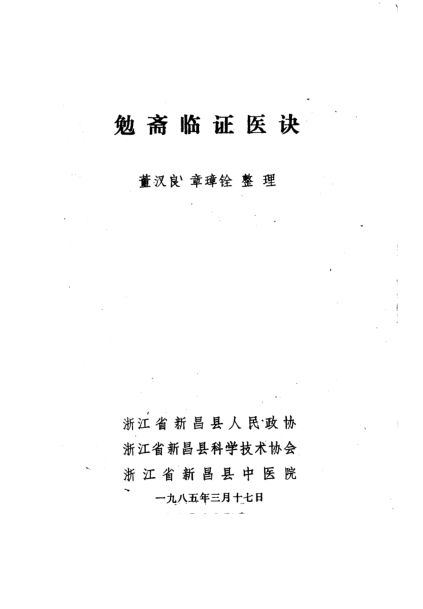 勉斋临证医诀10226402