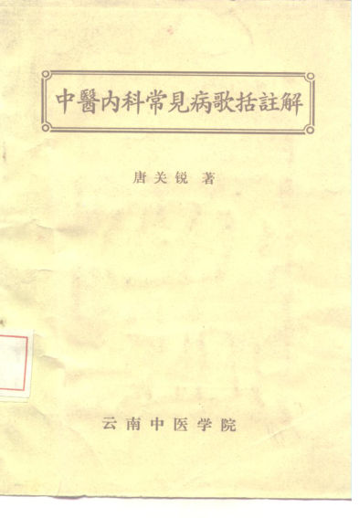 中医内科常见病歌括注解_10228248