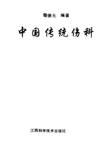 中国传统伤科_10531322