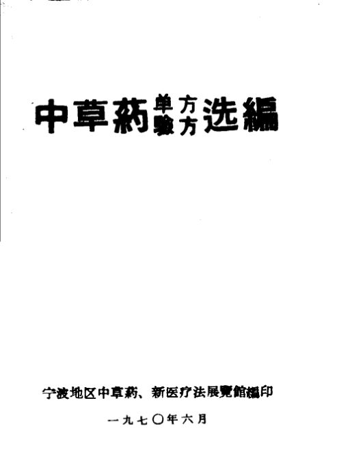 中草药单方验方选编_11321416