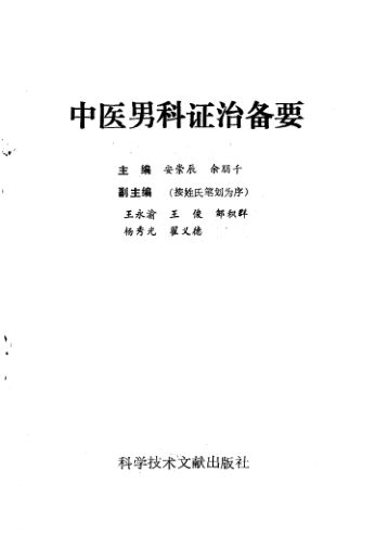 《中医男科证治备要》_10533069
