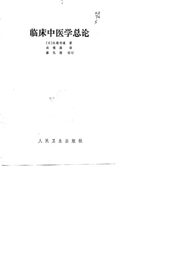 临床中医学总论_10765610
