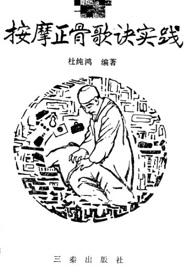 按摩正骨歌诀实践_12508278打印版