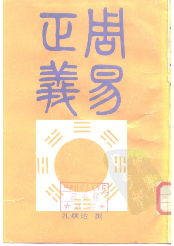 周易正義__（下冊）