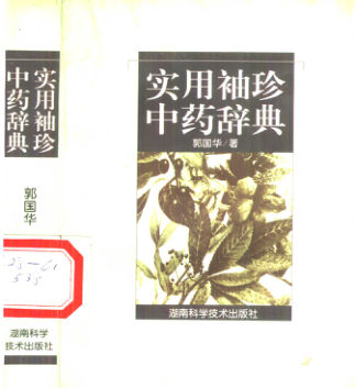10444371-实用袖珍中药辞典