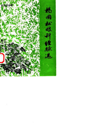 杨国松眼科经验选_10059773